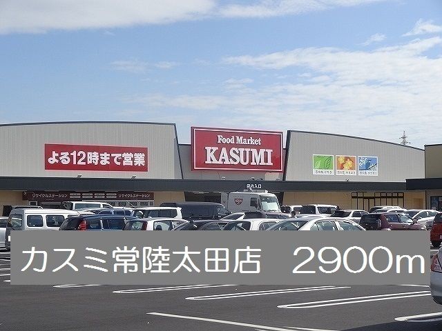スーパー　カスミ常陸太田店（スーパー）まで2900m