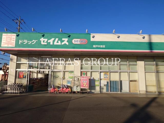 ドラックストア　ドラッグセイムス 坂戸中富店（ドラッグストア）まで415m