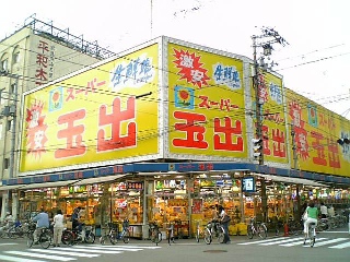 スーパー　スーパー玉出 九条店（スーパー）まで610m