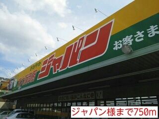 ショッピングセンター　ジャパン様（ショッピングセンター）まで750m