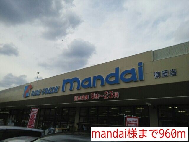スーパー　mandai様（スーパー）まで960m
