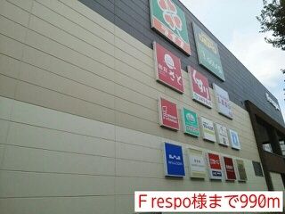 ショッピングセンター　Ｆrespo様（ショッピングセンター）まで990m