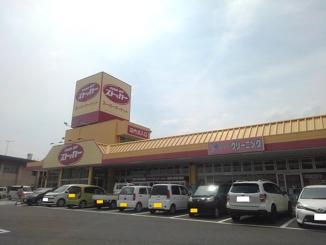 スーパー　ＦＯＯＤＯＦＦストッカー下館店（スーパー）まで150m