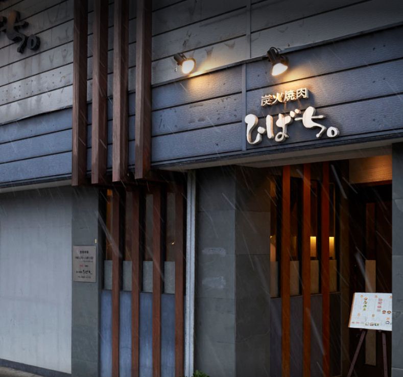 飲食店　炭火焼肉ひばち本店（飲食店）まで492m