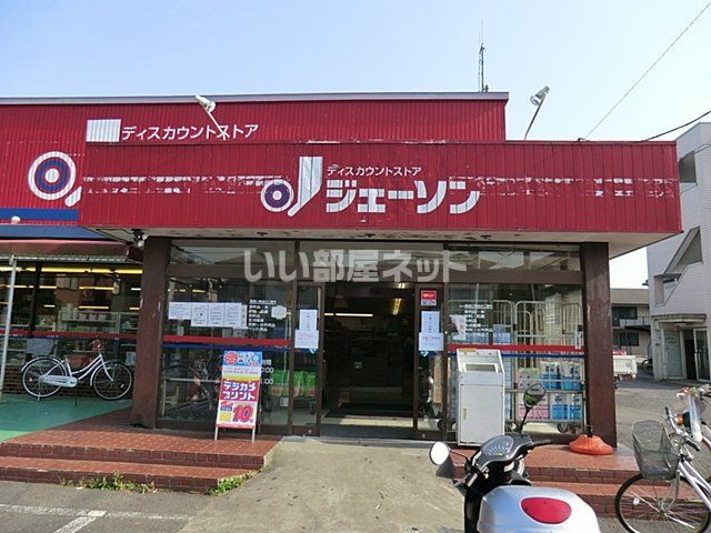 スーパー　ジェーソン千葉山王店（スーパー）まで530m