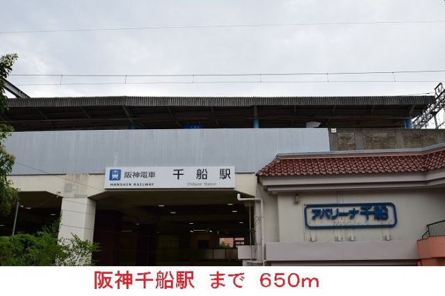 その他　阪神千船駅（その他）まで650m