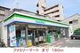 コンビニ　ファミリーマート（コンビニ）まで190m