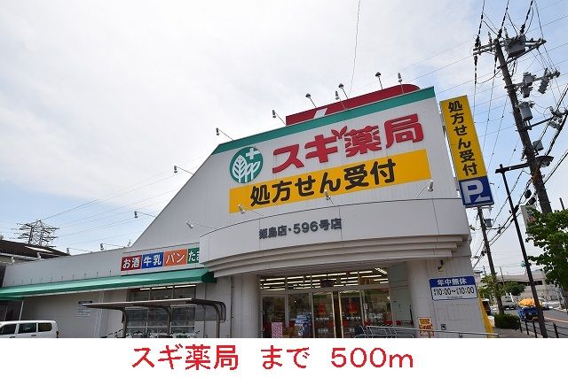 ドラックストア　スギ薬局（ドラッグストア）まで500m