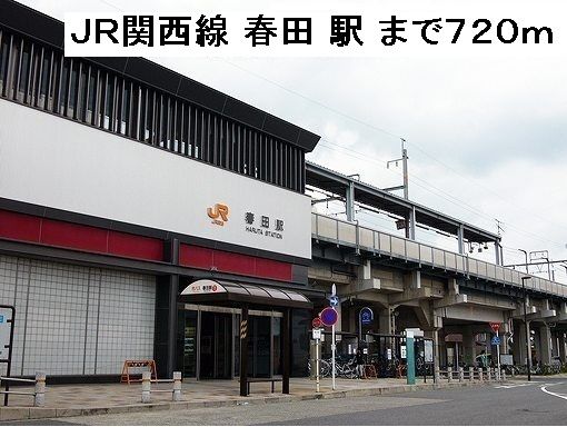 その他　春田駅（その他）まで720m