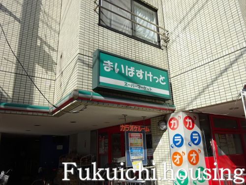 スーパー　まいばすけっと八幡山駅前店（スーパー）まで408m
