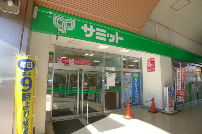 スーパー　サミット（スーパー）まで210m