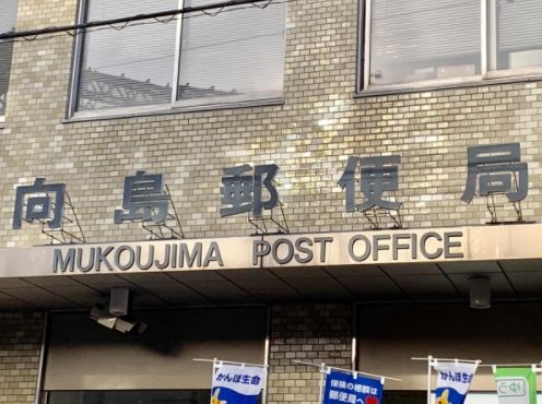 郵便局　向島郵便局（郵便局）まで150m