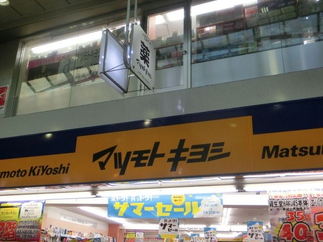 ドラックストア　薬マツモトキヨシ（ドラッグストア）まで583m