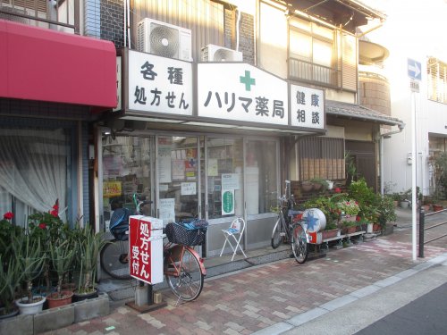 ドラックストア　ハリマ薬局（ドラッグストア）まで66m
