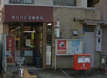 郵便局　四日市浜田郵便局（郵便局）まで707m