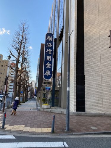 その他　横浜信用金庫本店（その他）まで906m