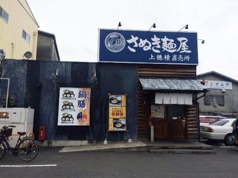 その他　さぬき麺屋上穂積直売所（その他）まで344m