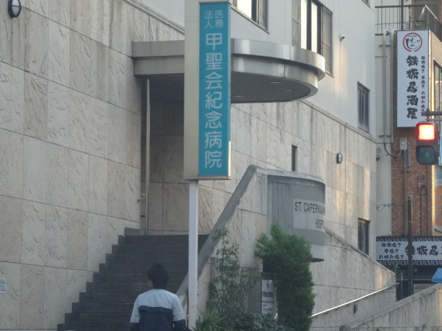 病院　医療法人甲聖会甲聖会紀念病院（病院）まで460m