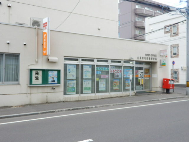 郵便局　山鼻東屯田通郵便局（郵便局）まで541m