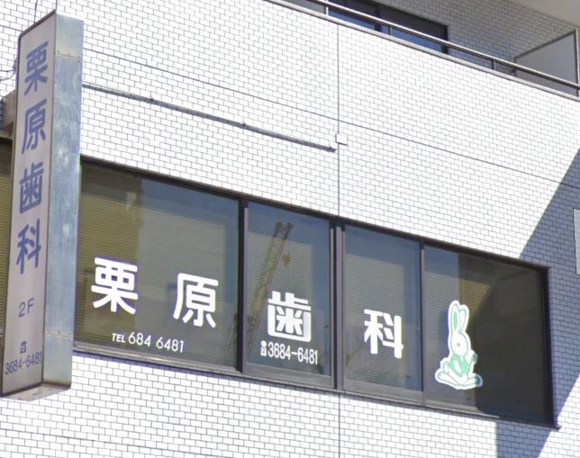 病院　栗原歯科クリニツク（病院）まで719m