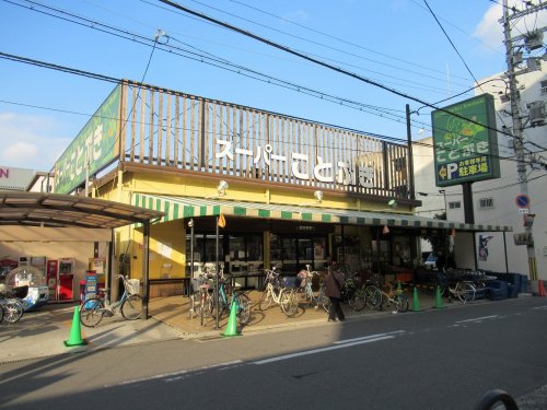 スーパー　スーパーことぶき（スーパー）まで228m