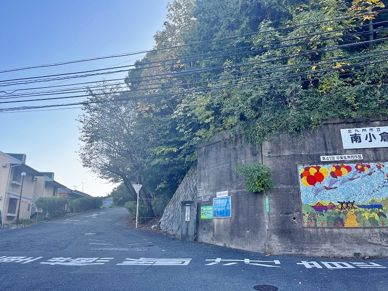 小学校　☆北九州市立南小倉小学校（小学校）まで1530m