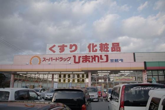ドラックストア　スーパードラッグひまわり可部店（ドラッグストア）まで474m