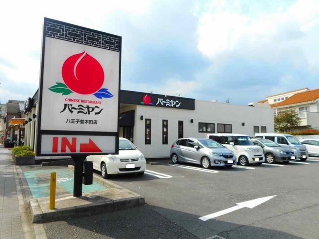 飲食店　バーミヤン（飲食店）まで1000m