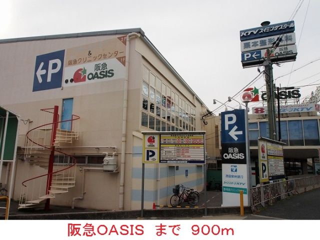 スーパー　阪急ＯＡＳＩＳ（スーパー）まで900m