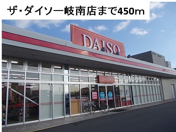 その他　ダイソー岐南店（その他）まで450m