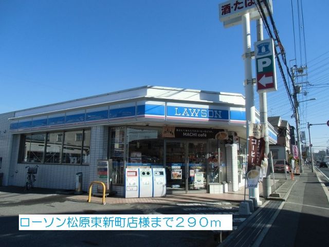 コンビニ　ローソン　松原東新町店様（コンビニ）まで290m