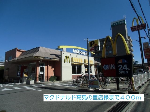 飲食店　マクドナルド　高見の里店様（飲食店）まで400m