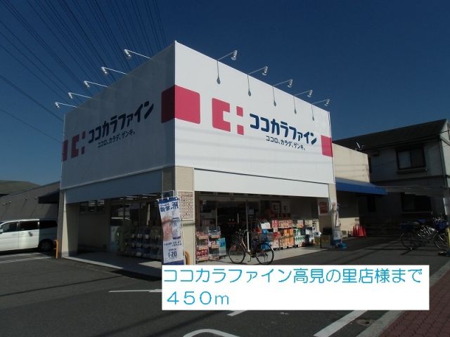 ドラックストア　ココカラファイン高見の里店様（ドラッグストア）まで450m