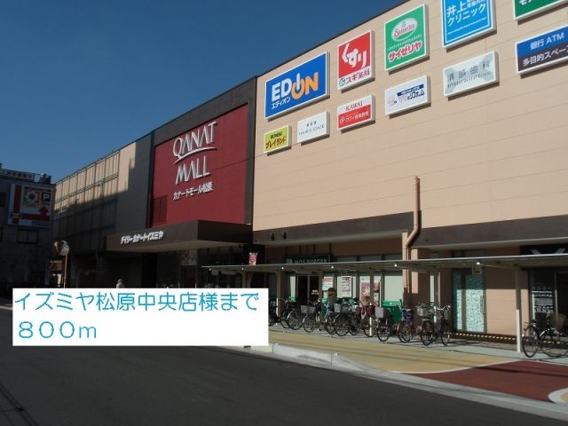 スーパー　イズミヤ　　　　　松原中央店様（スーパー）まで800m