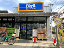 スーパー　ビッグ・エー 足立谷中店（スーパー）まで459m