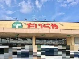 スーパー　たいらや（スーパー）まで560m