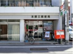 郵便局　本郷三郵便局（郵便局）まで305m