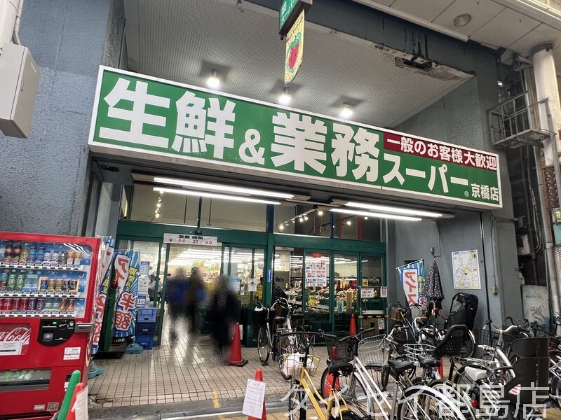 スーパー　業務スーパー 京橋店（スーパー）まで398m