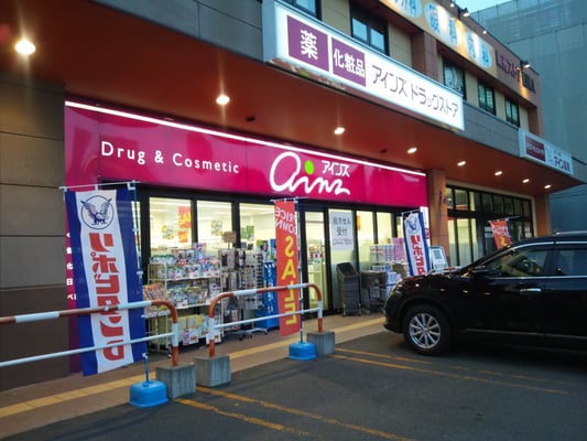 ドラックストア　アインズ豊平東光店（ドラッグストア）まで484m