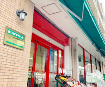 スーパー　まいばすけっと 環七東葛西2丁目店（スーパー）まで1024m