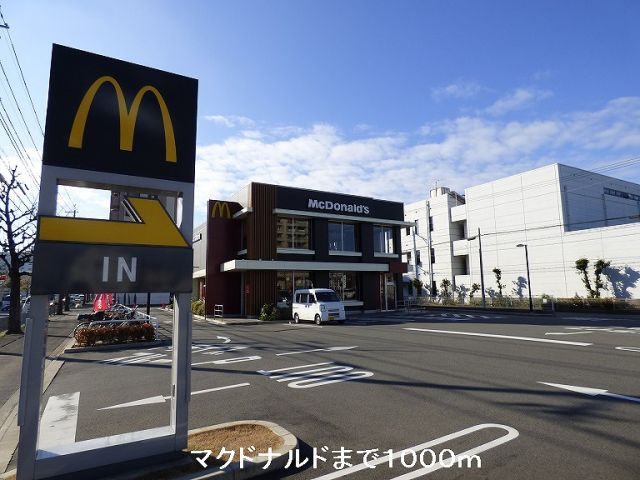 飲食店　マクドナルド（飲食店）まで1000m