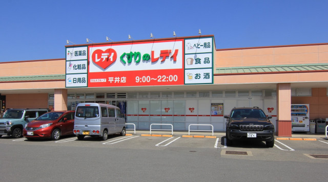 ドラックストア　くすりのレデイ平井店（ドラッグストア）まで1000m