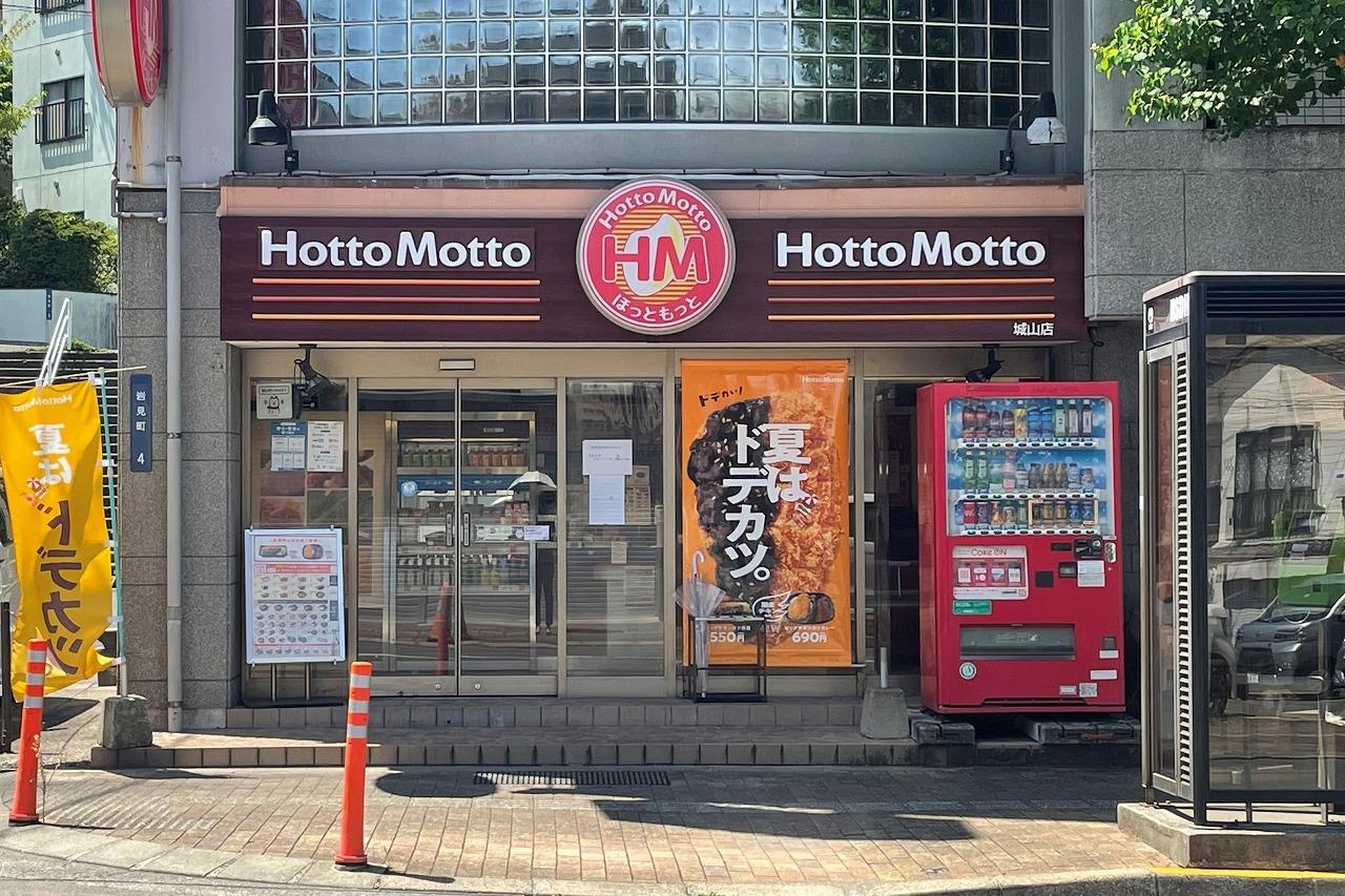 飲食店　ほっともっと城山店（飲食店）まで141m