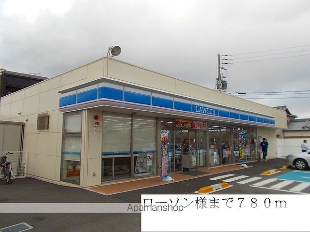 コンビニ　ローソン（コンビニ）まで780m