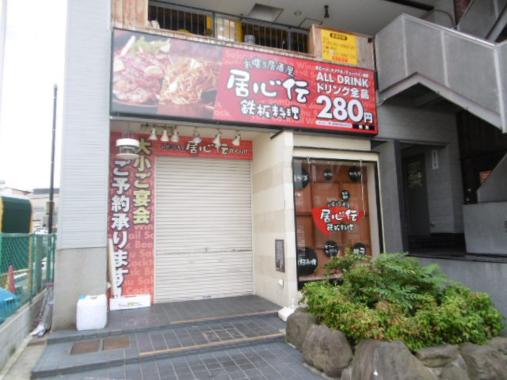 飲食店　居心伝　新石切駅前（飲食店）まで1189m