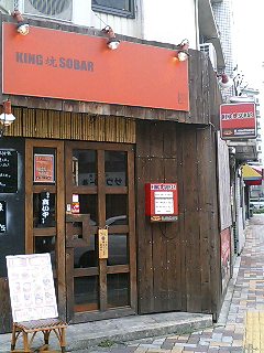 飲食店　KING焼SOBAR（飲食店）まで228m