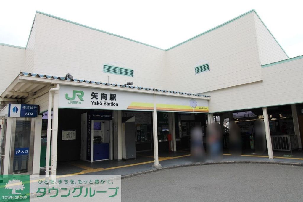 その他　矢向駅（その他）まで350m