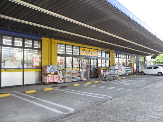 ドラックストア　ドラッグストア　マツモトキヨシ　藤沢長後店（ドラッグストア）まで363m