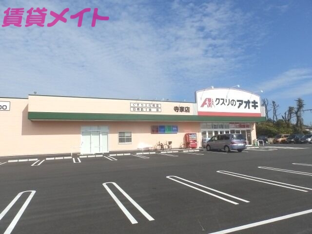 ドラックストア　クスリのアオキ寺家店（ドラッグストア）まで587m
