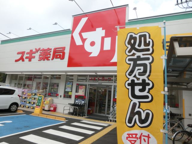 ドラックストア　スギ薬局（ドラッグストア）まで70m